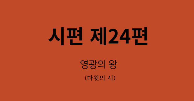 시편 24편 시편 24편