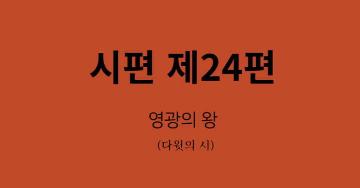 시편 24편