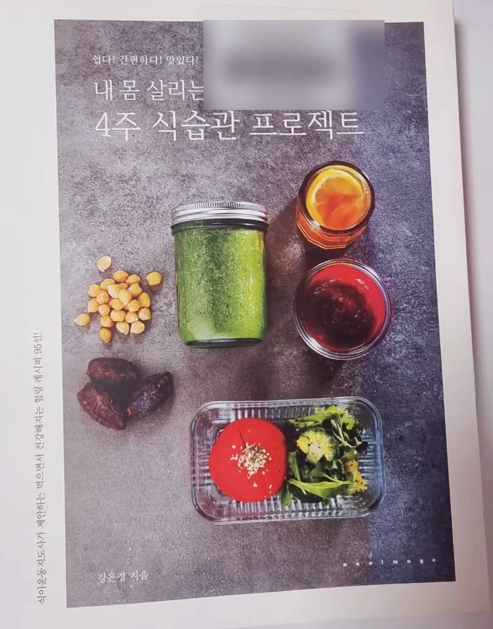  내 몸 살리는 4주 식습관 프로젝트  (쉽다!간편하다! 맛있다!)