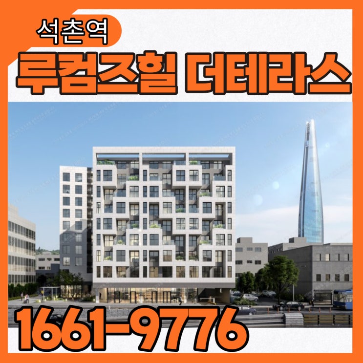  루컴즈힐 더테라스 송파 함께사는 삶의 퀄리티를 높이는 석촌동 신축 아파텔 공급소식