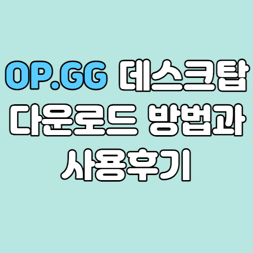  OP.GG 데스크탑 다운로드 방법과 사용후기 롤티어 올리는 방법