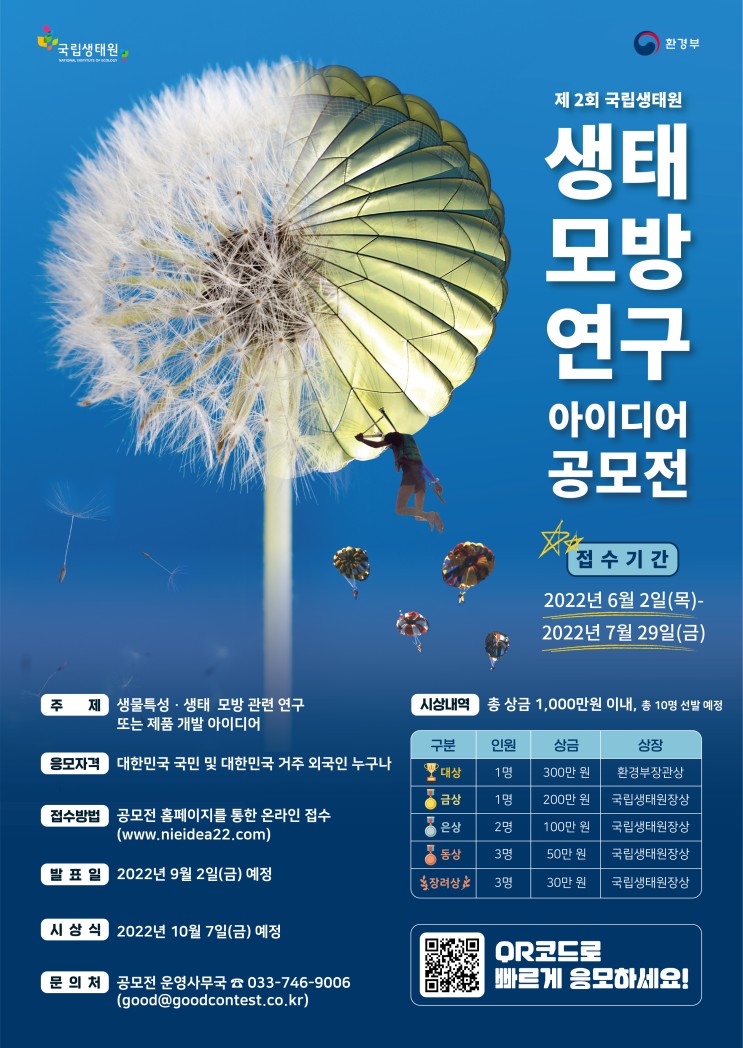 제2회 국립생태원 생태모방연구 아이디어 공모전 개최