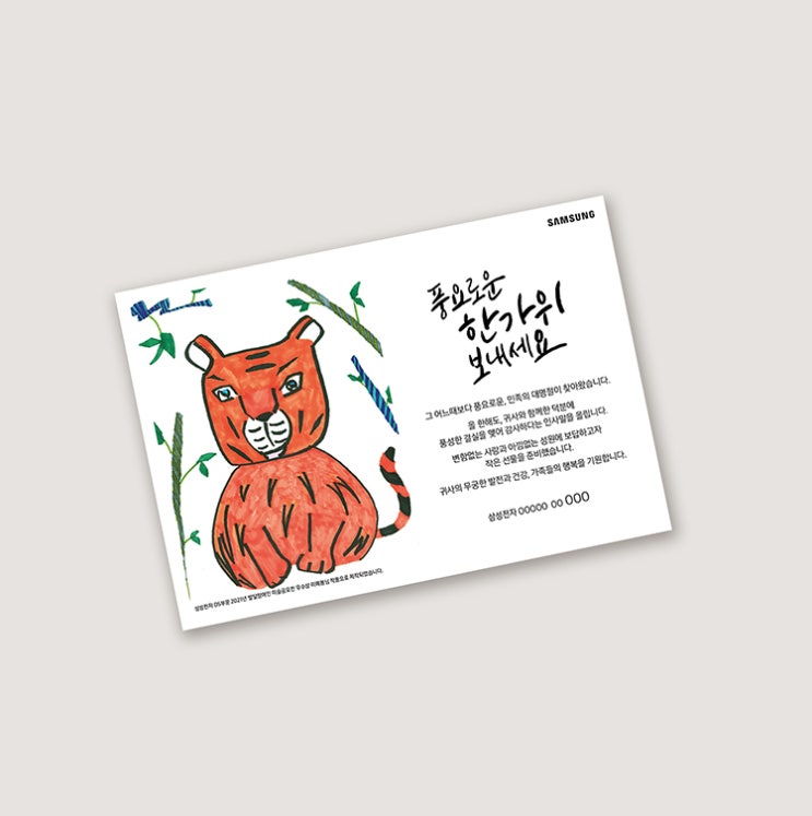  삼성 경영진 카드(발달장애인 미술공모작)캘리그라피