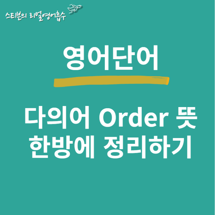  다의어 order 뜻, 한방에 정리하기 (+in order to, place an order)