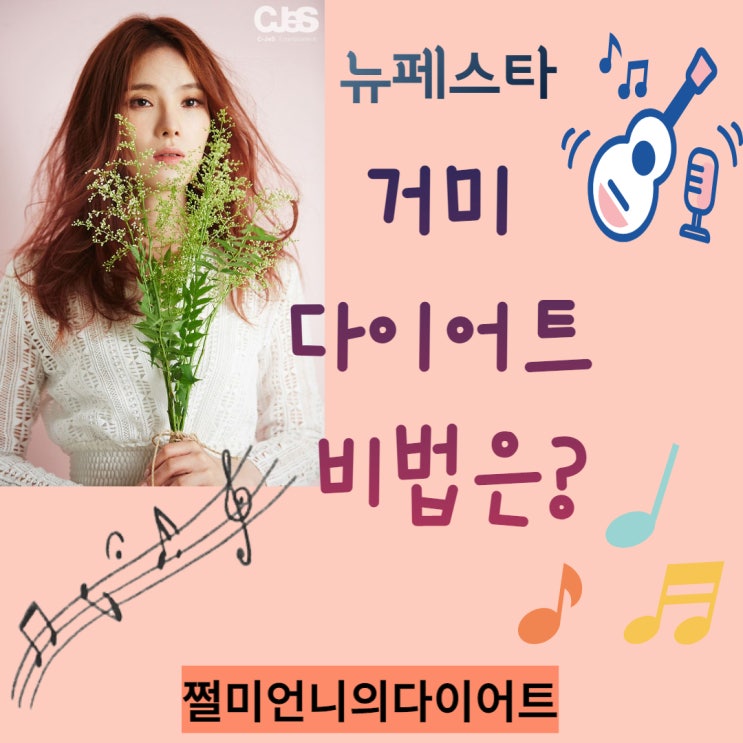  뉴페스타 출연진 거미 다이어트 비법은?