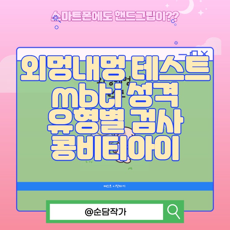  외멍내멍 테스트와 mbti 성격 유형별 검사 궁합 그리고 콩비티아이 비교해보자