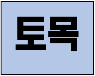  [건설업양도양수] 토목업종 매물 추천