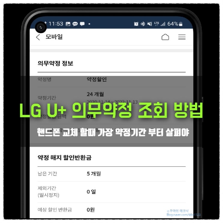  유플러스 (LG U+) 할부 약정 잔여기간 확인 방법. 스마트폰 기변할 때 된 듯