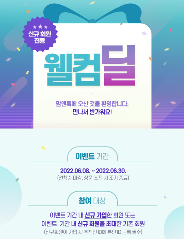 맘앤톡 신규웰컴딜 추천인이벤트(배스킨등 기프티콘)선착순 전원증정 맘앤톡 신규웰컴딜 추천인이벤트(배스킨등 기프티콘)선착순 전원증정