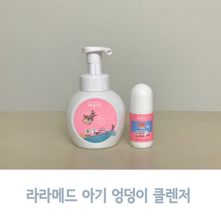  여름철 기저귀 발진, 라라메드 아기 엉덩이 클렌저로 관리해요