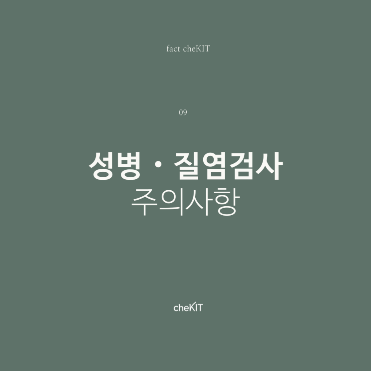  [비대면 성병검사 체킷] 성병검사, 질염검사 시 주의사항!