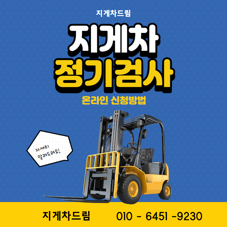  지게차 정기검사 온라인 신청방법 / 디젤지게차 / 지게차상담 / 지게차구매 / 지게차렌탈