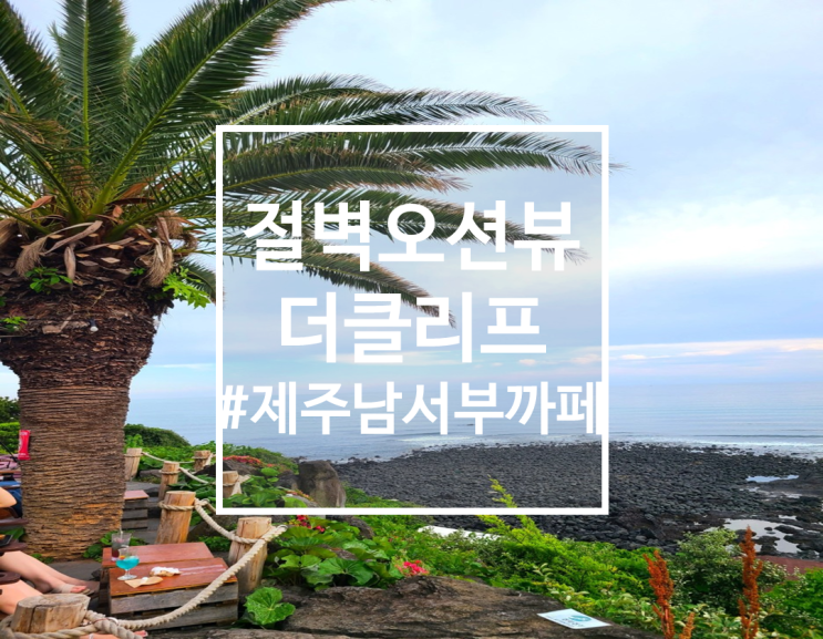  절벽 오션뷰가 멋진 중문카페 제주 더클리프