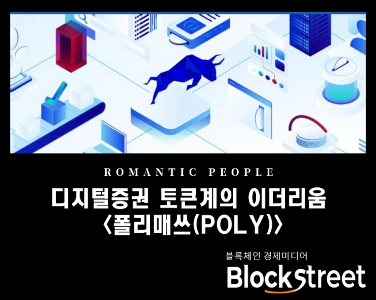 디지털 증권 토큰계의 이더리움, '폴리매쓰(POLY)'