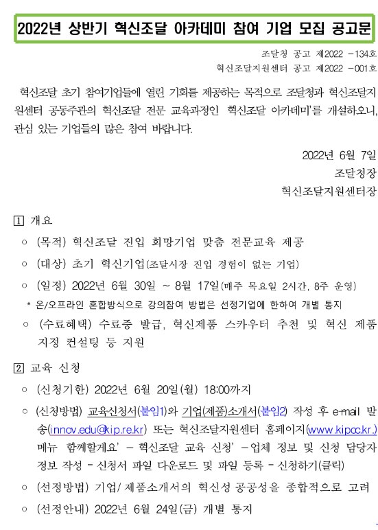2022년 상반기 혁신조달 아카데미 참여 기업 모집 공고 2022년 상반기 혁신조달 아카데미 참여 기업 모집 공고