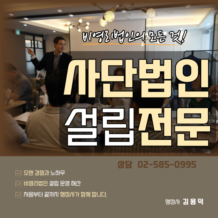  사단법인 설립 운영 해산을 전문으로 하는 행정사 김용덕입니다.