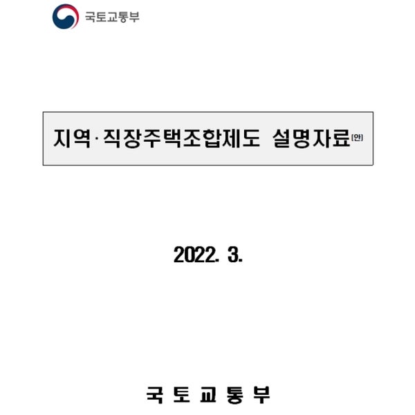  직장 지역주택조합제도(지주택)의 단계별 추진 절차