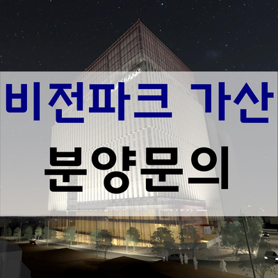  가산 지식산업센터 분양-비전파크 가산