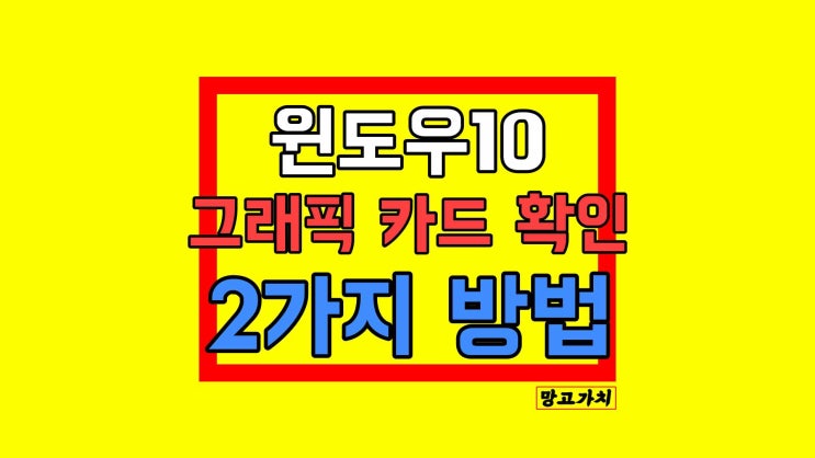 윈도우10 그래픽 카드 확인 : 2가지 방법 5초 만에 끝