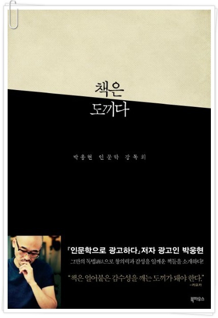 [서평] 책은 도끼다 (박웅현) 책을 읽는 이유