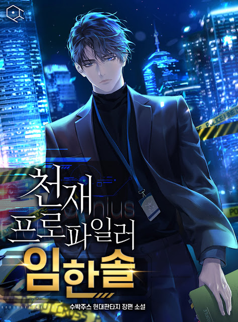  [장르소설 리뷰] 천재 프로파일러 임한솔 - 수박주스 [2.5]
