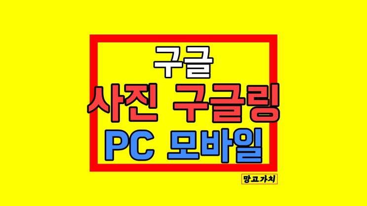 구글 이미지 검색 : 사진 구글링하기 (모바일, PC)