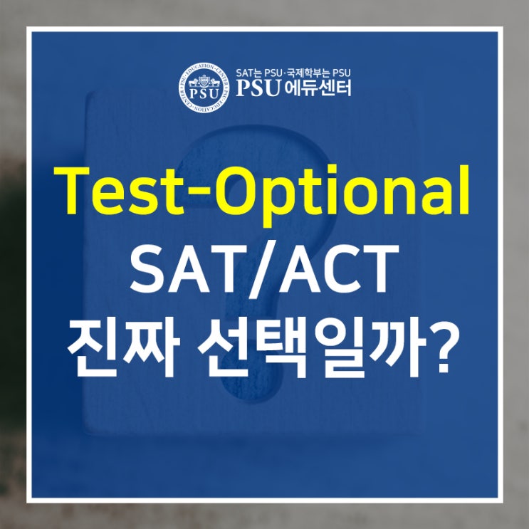  Test-Optional: SAT/ ACT 진짜 선택일까?