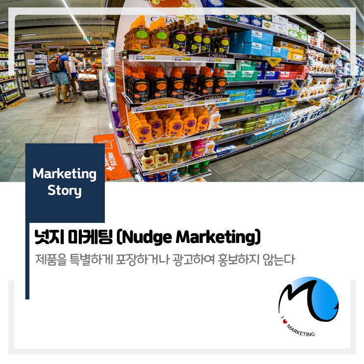  넛지 마케팅 (Nudge Marketing)