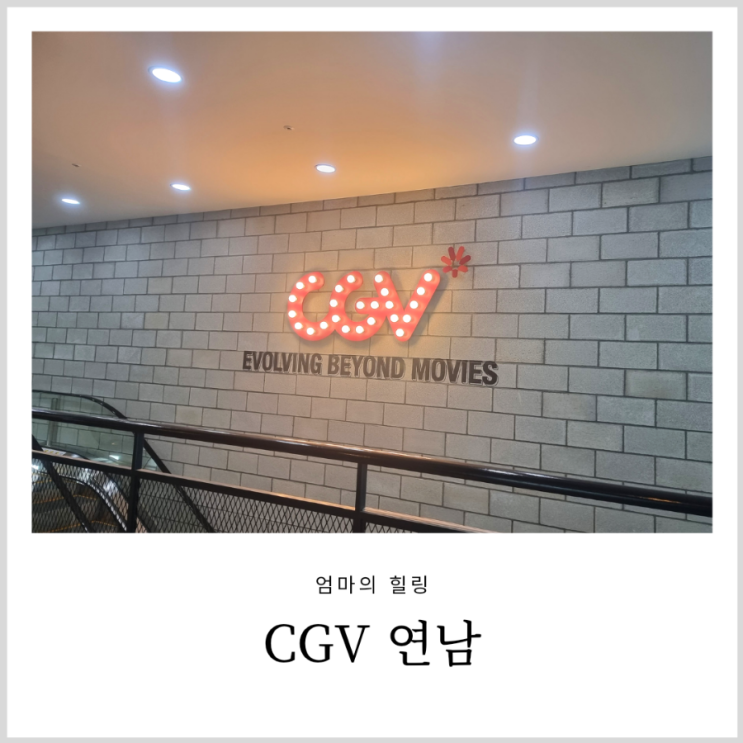 에브리핏 럭키콤보 cgv 연남점에서 콤보세트도 먹고 럭키카드 받기 에브리핏 럭키콤보 cgv 연남점에서 콤보세트도 먹고 럭키카드 받기