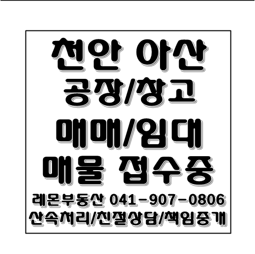  천안아산 창고 매물 접수합니다