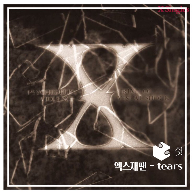  하루 한 곡X-Japan(엑스재팬) - Tears 