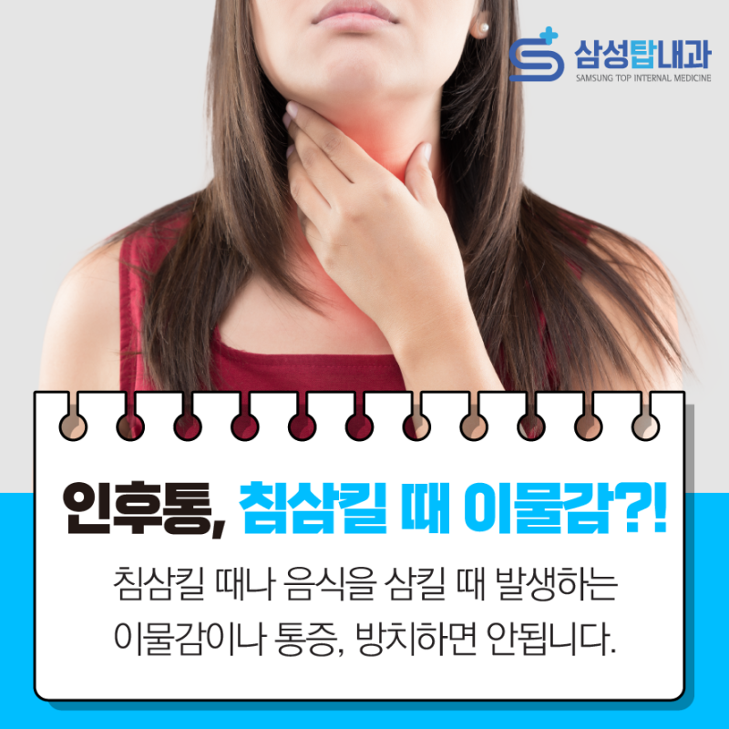 침 삼킬 때 목아픔과 이물감 있을 때 의심 질환 - A2