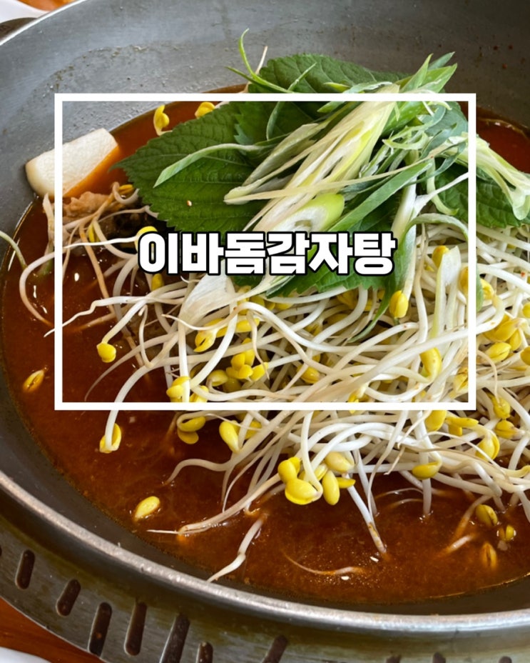  대전 가양동 맛집 이바돔감자탕 다녀왔음