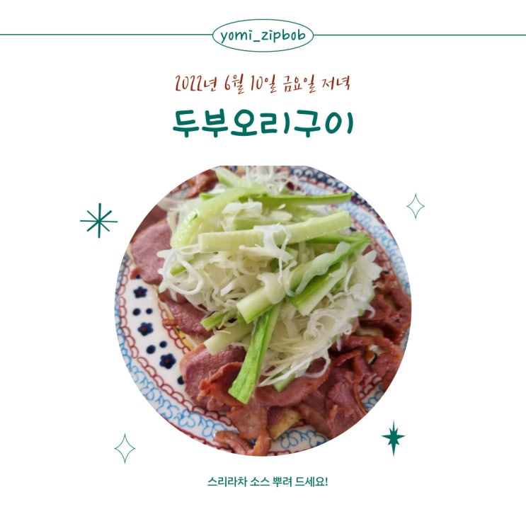  [다이어트메뉴] 두부오리구이