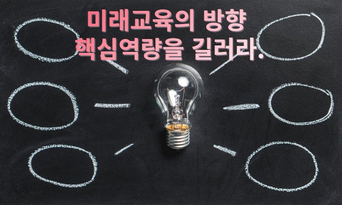  미래 교육의 방향, 핵심 역량을 길러라.