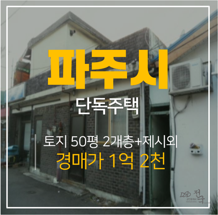 파주주택매매 알아보신다면 ? 단독주택 1억대 토지 50평 경매물건 파주주택매매 알아보신다면 ? 단독주택 1억대 토지 50평 경매물건