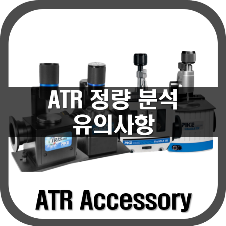  [ ATR ] 정량 분석 시 유의 사항