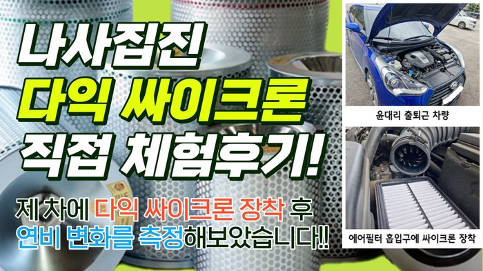  [싸이크론 에어필터] 연비향상과 연료 절감의 핵심! 나사집진 싸이크론 에어필터 직접 체험 후기!