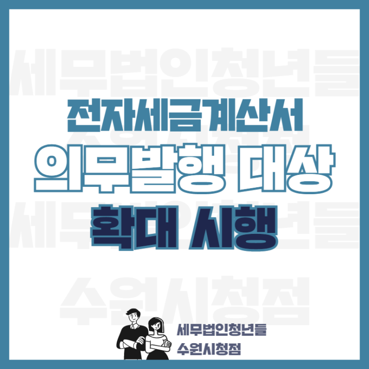  2022년 7월부터 달라지는! 전자세금계산서 의무발행 대상