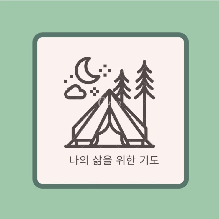  나의 삶을 위한 기도문