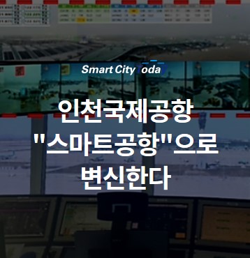 인천국제공항 "스마트공항"으로 변신한다