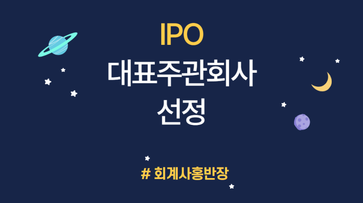 [기업공개 IPO] IPO 상장준비 절차_대표 주관회사의 선정 관련 사항 #회계사홍반장