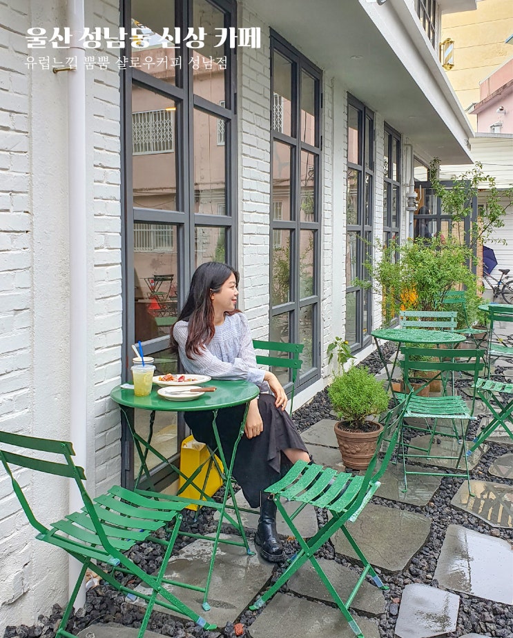  울산 성남동 신상 카페, 샬로우커피 성남점 | 유럽st 야외 테라스에 반하다