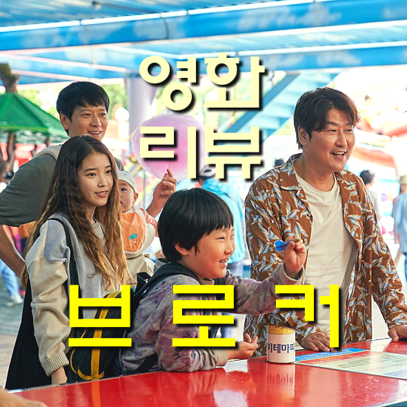 [영화 브로커 정보&리뷰] 송강호 아이유 강동원 배두나, 태어나줘서 고마워