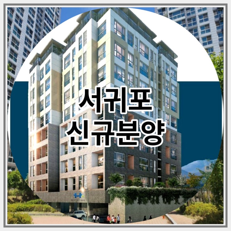  서귀포 신규분양 중문 신일해피트리 더뷰 주상복합아파트 공급 소식