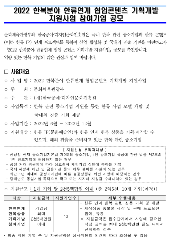 2022년 한복분야 한류연계 협업콘텐츠 기획개발 지원사업 참여기업 공모 공고 2022년 한복분야 한류연계 협업콘텐츠 기획개발 지원사업 참여기업 공모 공고