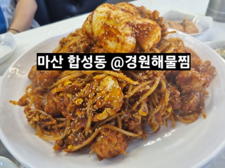  마산 합성동 경원해물찜 내돈내산 후기 !