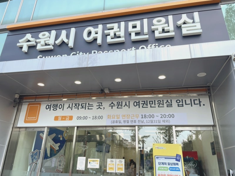 [수원여권민원실 발급방법] 준비물, 소요시간, 영업시간, 비용, 우편배송 등 A부터 Z까지 5