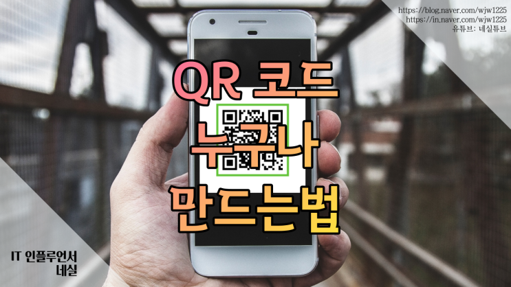  네이버QR코드만들기 쉽게 알려드려요. (무료 초간단)