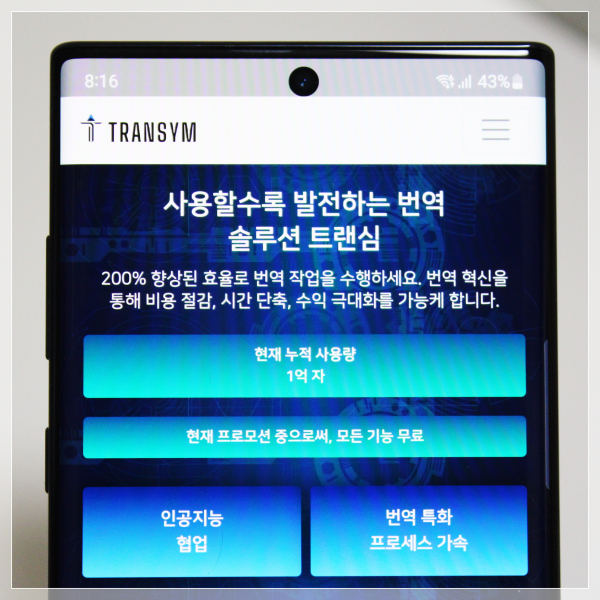  한영번역기 필요하신 분이라면? 인공지능 번역 솔루션 트랜심플랫폼 협업도 가능!